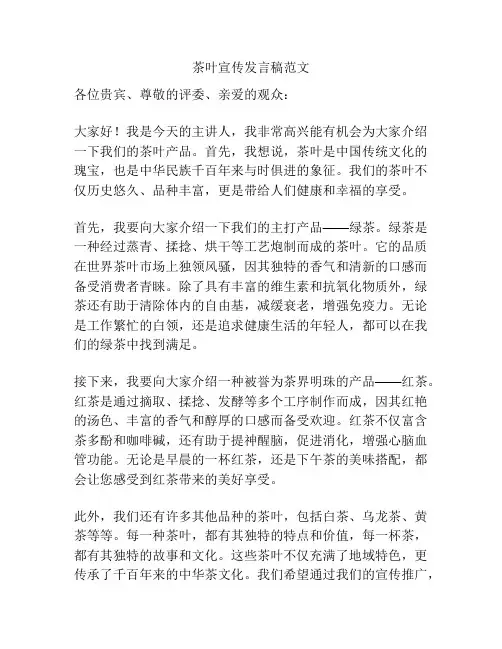 茶叶宣传发言稿范文