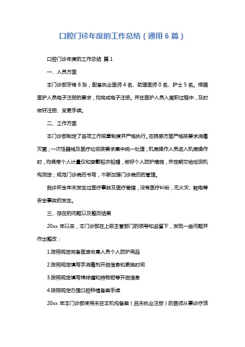 口腔门诊年度的工作总结(通用6篇)