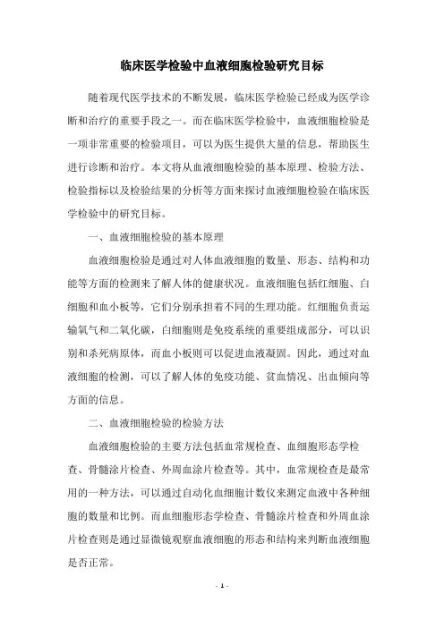 临床医学检验中血液细胞检验研究目标