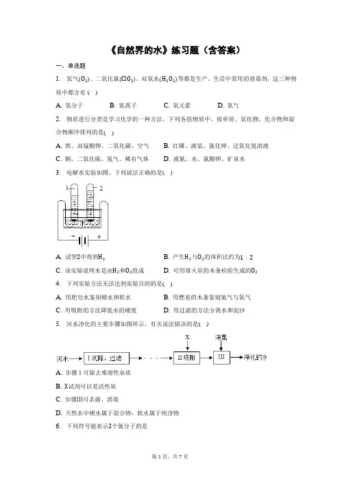 《自然界的水》练习题(含答案)