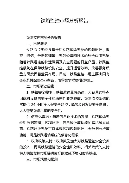 铁路监控市场分析报告