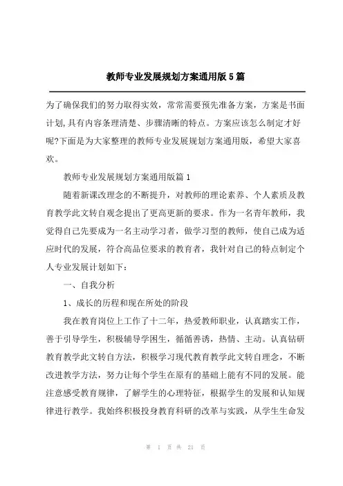 2023教师专业发展规划方案通用版5篇