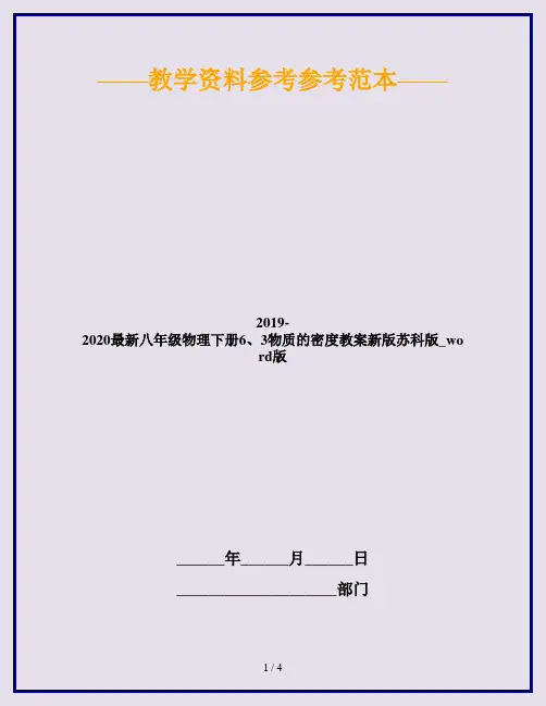 2019-2020最新八年级物理下册6、3物质的密度教案新版苏科版_word版