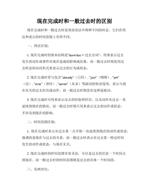 现在完成时和一般过去时的区别