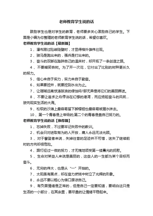 老师教育学生说的话