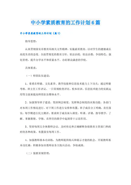 中小学素质教育的工作计划6篇