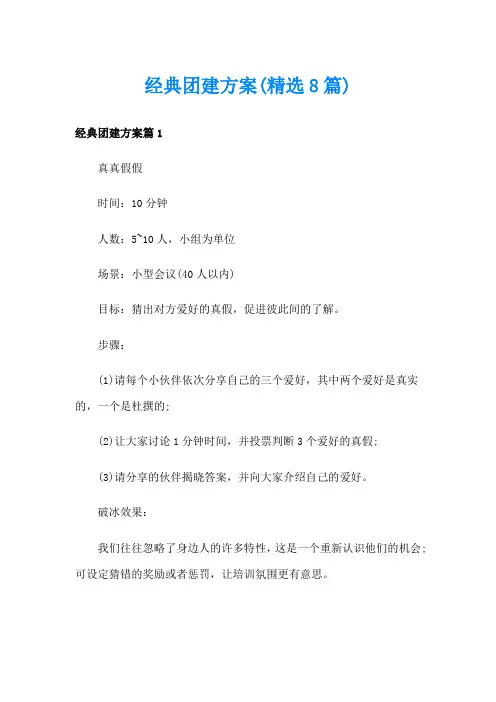 经典团建方案(精选8篇)