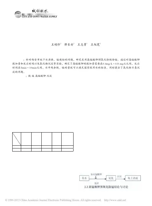 高锰酸钾应用于地下水除铁锰试验研究与探讨