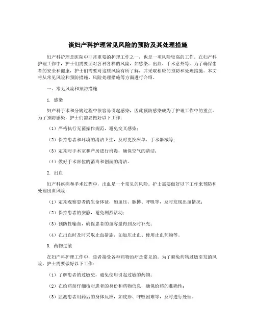 谈妇产科护理常见风险的预防及其处理措施