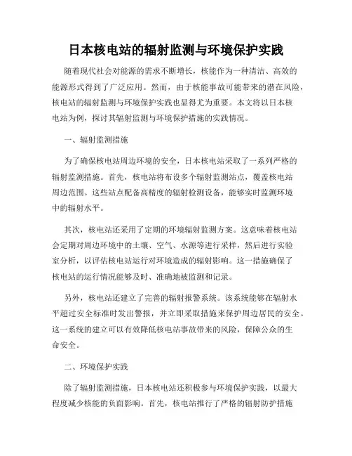 日本核电站的辐射监测与环境保护实践