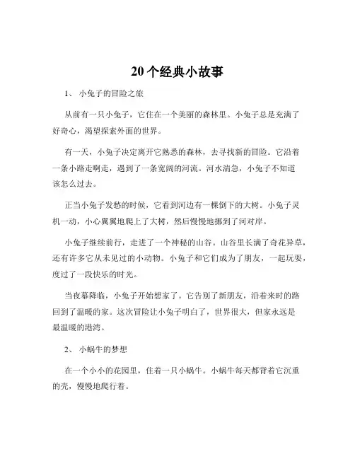 20个经典小故事