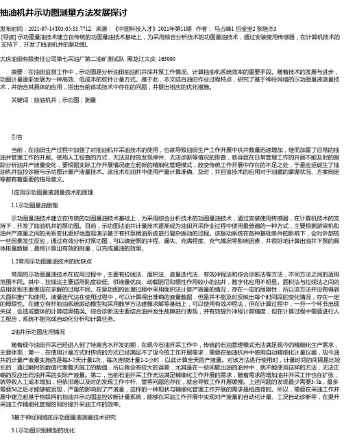抽油机井示功图测量方法发展探讨