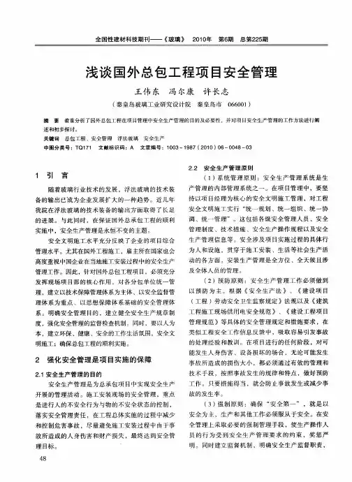 浅谈国外总包工程项目安全管理