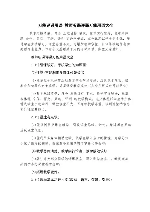 万能评课用语 教师听课评课万能用语大全
