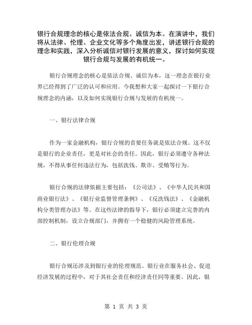 银行合规理念的核心是依法合规、诚信为本。在演讲中,我们将从法律、伦理、企业文化等多个角度出发,讲述银
