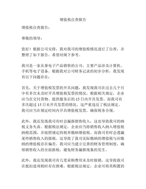 增值税自查报告