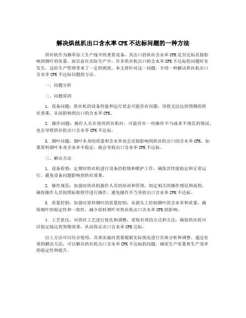 解决烘丝机出口含水率CPK不达标问题的一种方法