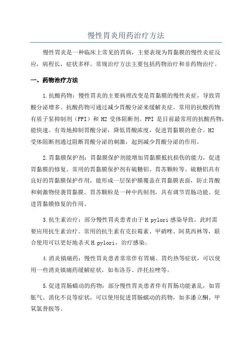 慢性胃炎用药治疗方法