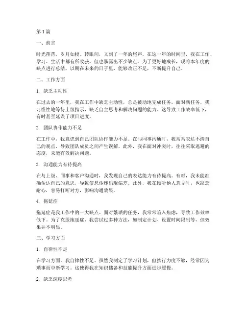 个人年度总结缺点(3篇)