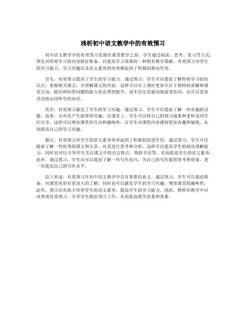 浅析初中语文教学中的有效预习