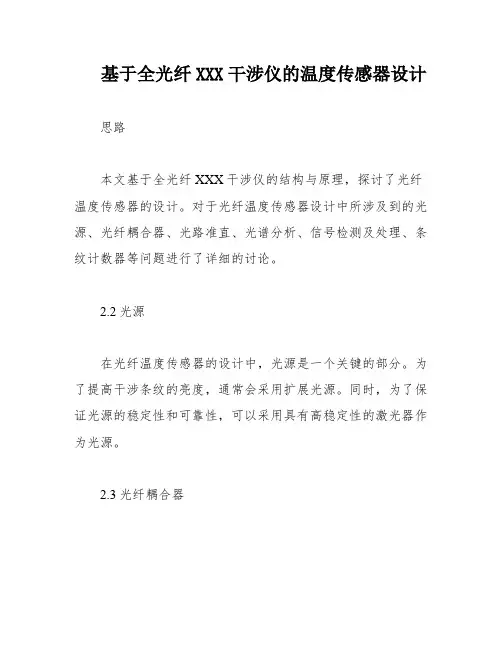基于全光纤XXX干涉仪的温度传感器设计