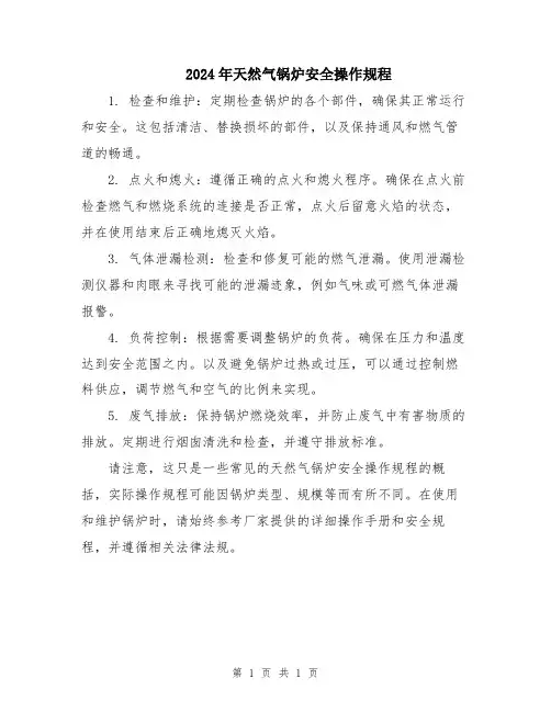 2024年天然气锅炉安全操作规程