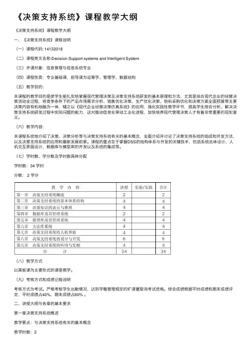 《决策支持系统》课程教学大纲