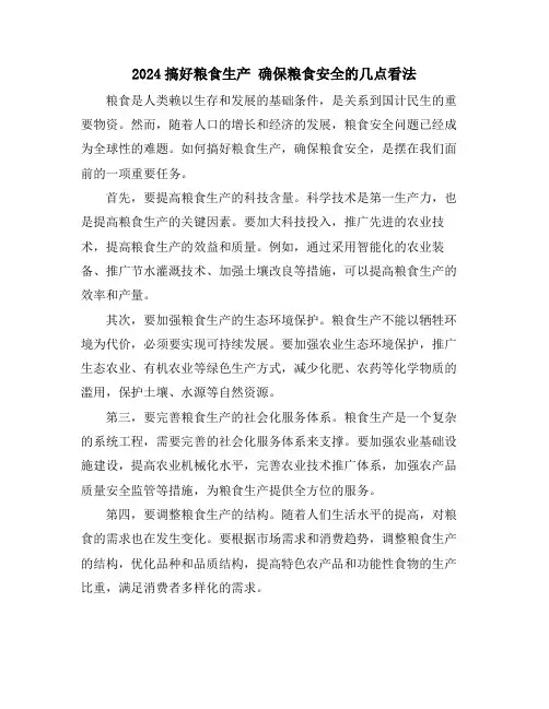 2024搞好粮食生产 确保粮食安全的几点看法