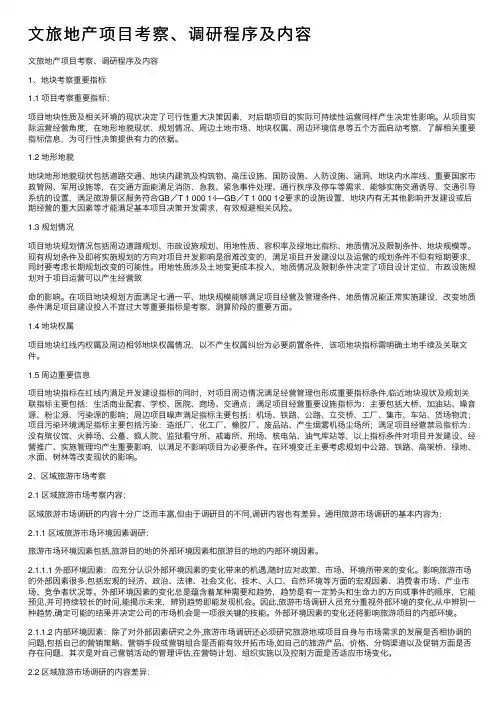文旅地产项目考察、调研程序及内容