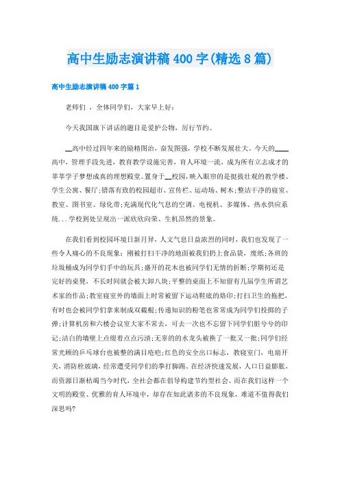 高中生励志演讲稿400字(精选8篇)
