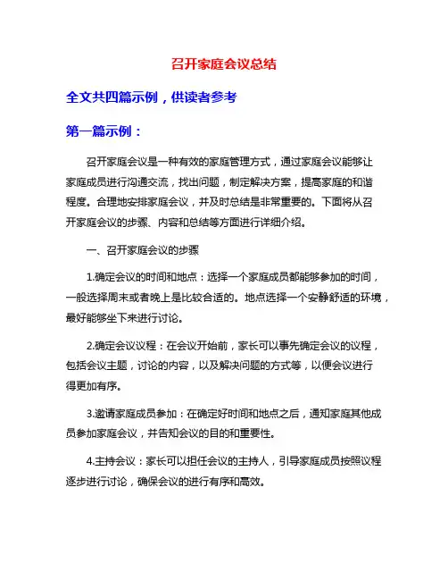 召开家庭会议总结