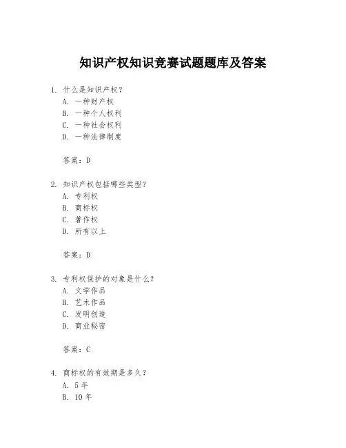 知识产权知识竞赛试题题库及答案