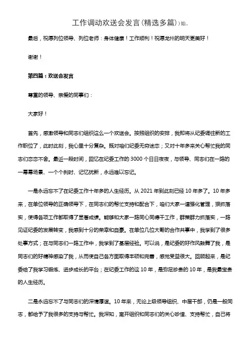 工作调动欢送会发言(精选多篇)