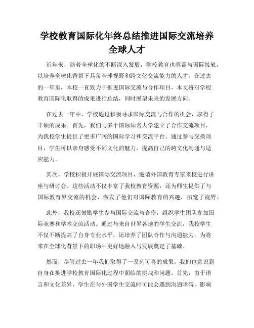 学校教育国际化年终总结推进国际交流培养全球人才
