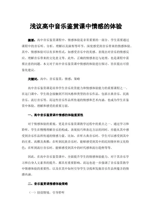 浅议高中音乐鉴赏课中情感的体验