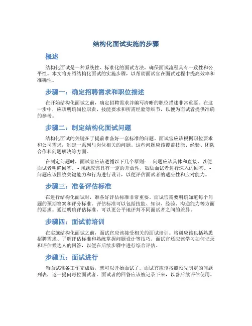 结构化面试实施的步骤