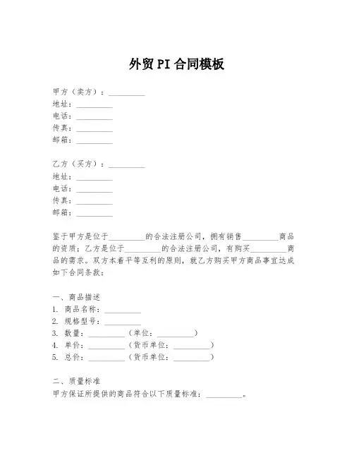 外贸PI合同模板