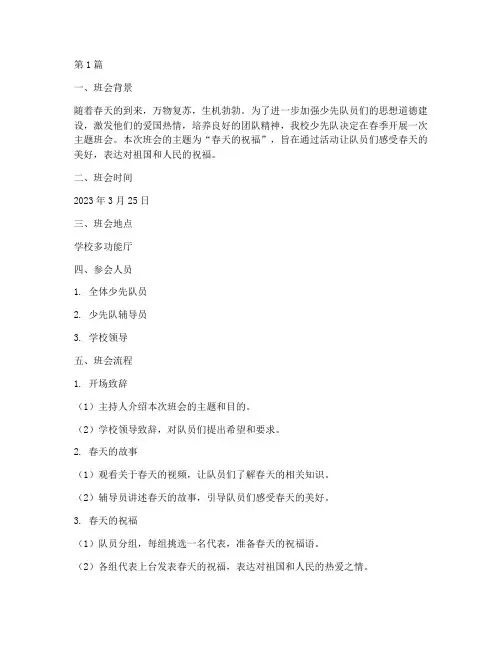 春季少先队主题班会记录(3篇)