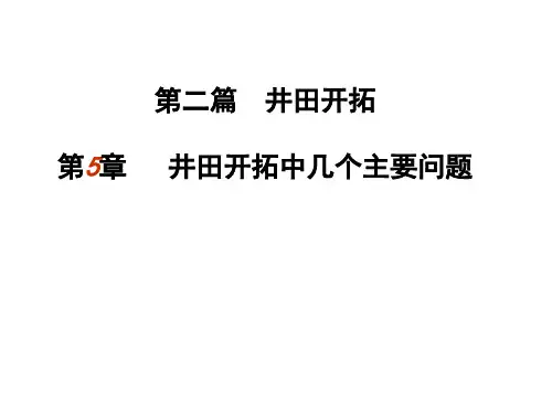 采煤概论(第5章井田开拓中几个主要问题)