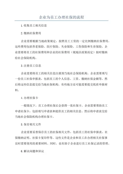 企业为员工办理社保的流程