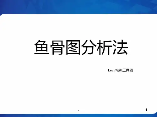 Lean精益工具-鱼骨图分析法PPT课件
