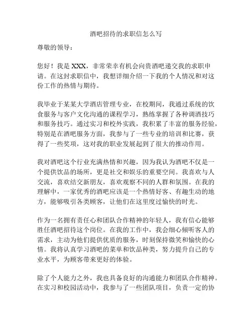 酒吧招待的求职信怎么写