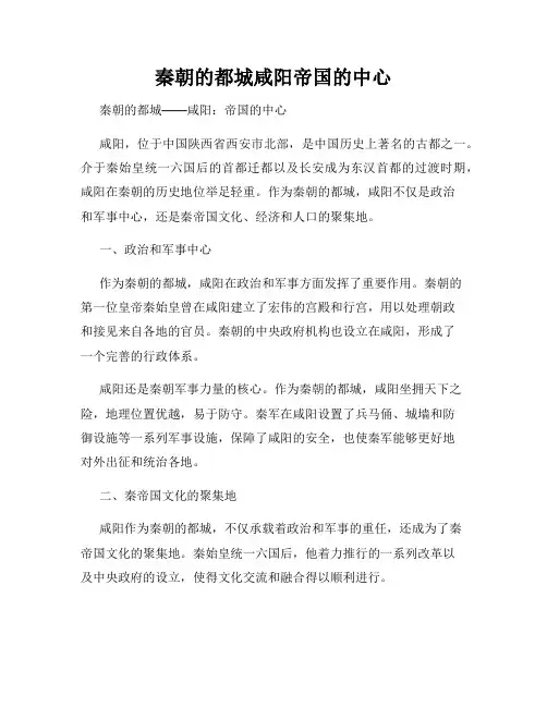 秦朝的都城咸阳帝国的中心