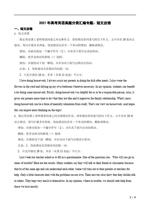 2021年高考英语真题分类汇编专题：短文改错