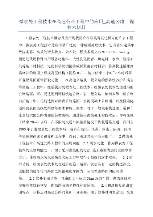 微表处工程技术在高速公路工程中的应用_高速公路工程技术资料
