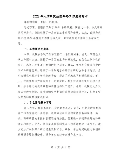 2024年大学研究生院年终工作总结范本(2篇)