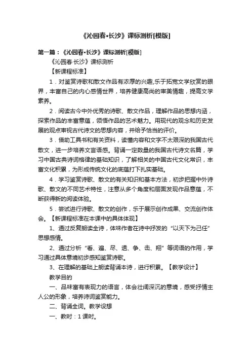 《沁园春·长沙》课标测析[模版]