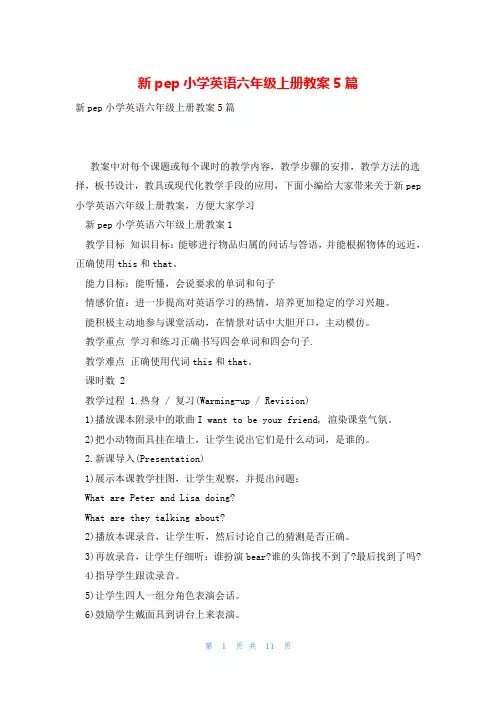 新pep小学英语六年级上册教案5篇