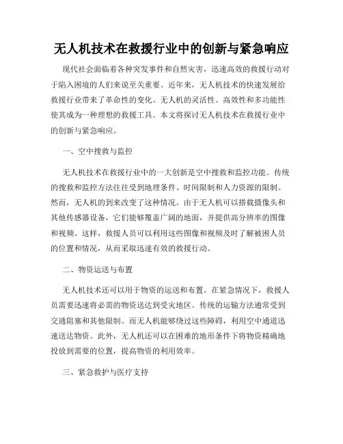 无人机技术在救援行业中的创新与紧急响应