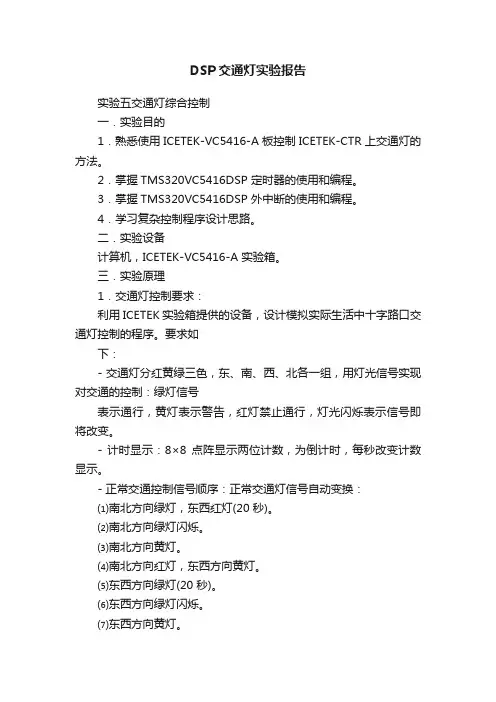 DSP交通灯实验报告